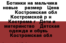 Ботинки на мальчика новые 25 размер › Цена ­ 300 - Костромская обл., Костромской р-н, Кострома г. Дети и материнство » Детская одежда и обувь   . Костромская обл.